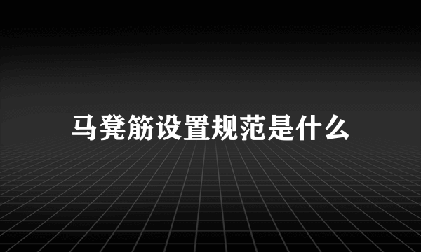 马凳筋设置规范是什么