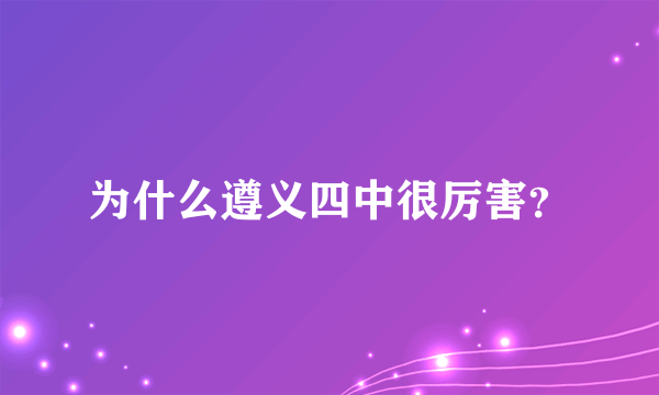 为什么遵义四中很厉害？