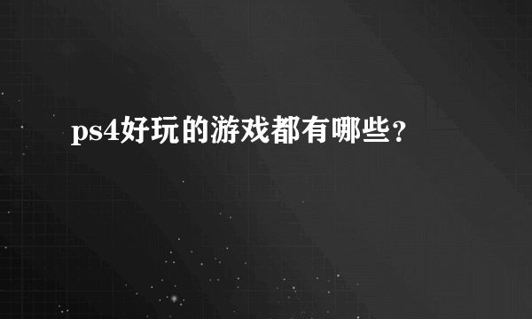 ps4好玩的游戏都有哪些？