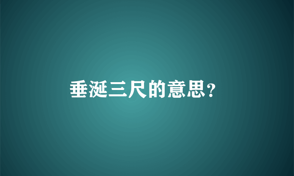 垂涎三尺的意思？