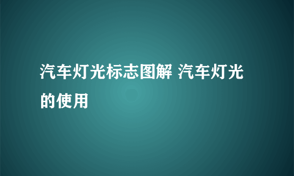 汽车灯光标志图解 汽车灯光的使用