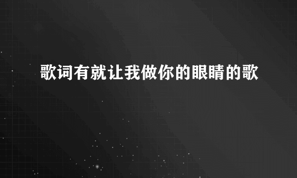 歌词有就让我做你的眼睛的歌