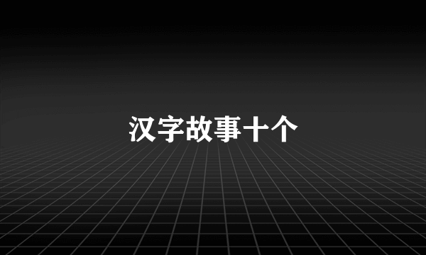 汉字故事十个