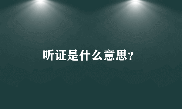 听证是什么意思？