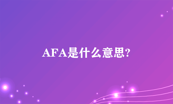 AFA是什么意思?