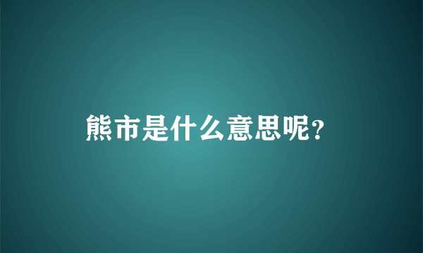 熊市是什么意思呢？