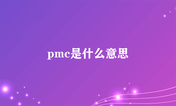 pmc是什么意思