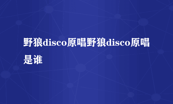 野狼disco原唱野狼disco原唱是谁