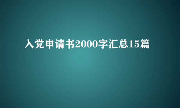 入党申请书2000字汇总15篇