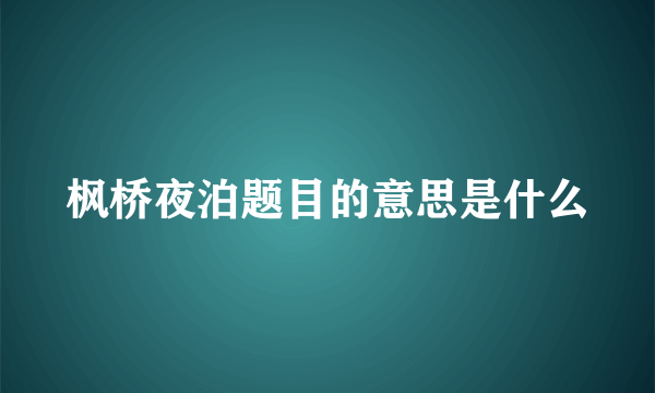 枫桥夜泊题目的意思是什么