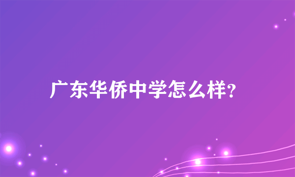 广东华侨中学怎么样？