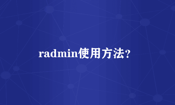 radmin使用方法？