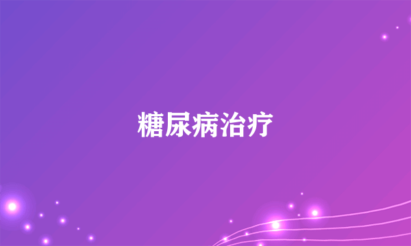 糖尿病治疗