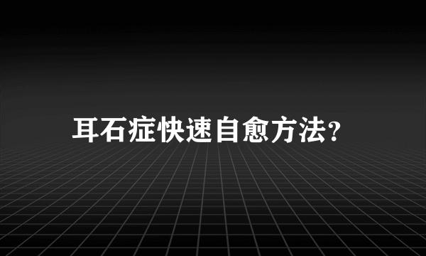 耳石症快速自愈方法？