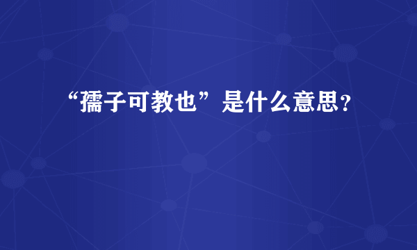 “孺子可教也”是什么意思？