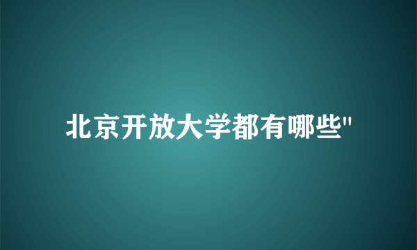 北京开放大学都有哪些