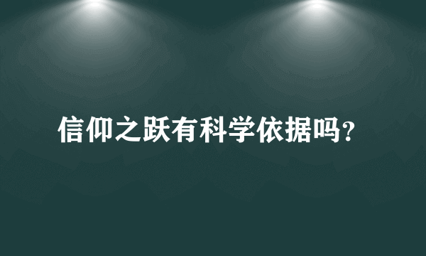 信仰之跃有科学依据吗？