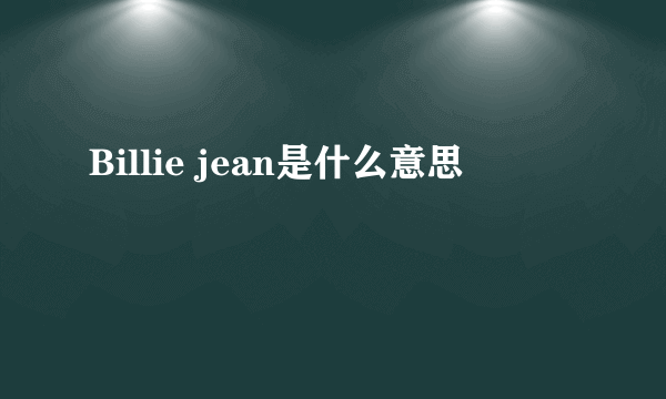 Billie jean是什么意思