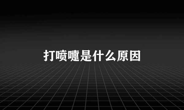 打喷嚏是什么原因