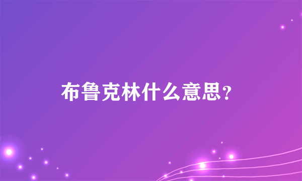 布鲁克林什么意思？