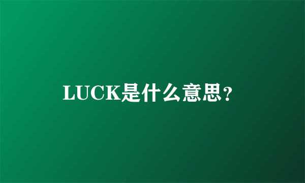 LUCK是什么意思？