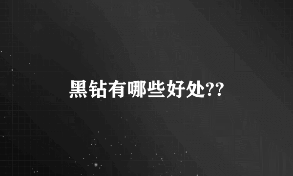 黑钻有哪些好处??