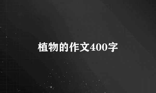 植物的作文400字