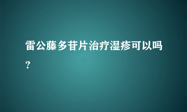 雷公藤多苷片治疗湿疹可以吗？