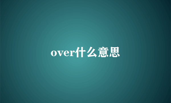 over什么意思