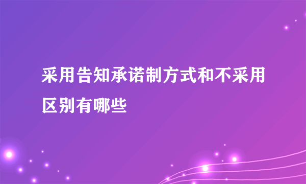 采用告知承诺制方式和不采用区别有哪些