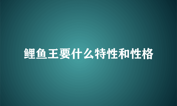 鲤鱼王要什么特性和性格