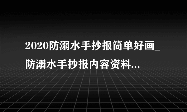 2020防溺水手抄报简单好画_防溺水手抄报内容资料精选5篇