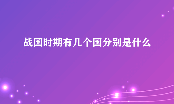 战国时期有几个国分别是什么