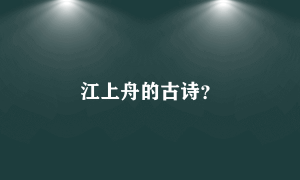 江上舟的古诗？