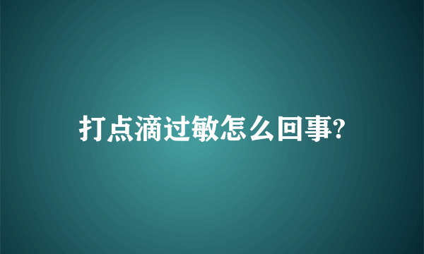 打点滴过敏怎么回事?