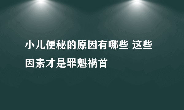 小儿便秘的原因有哪些 这些因素才是罪魁祸首