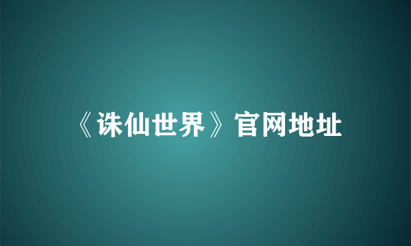 《诛仙世界》官网地址