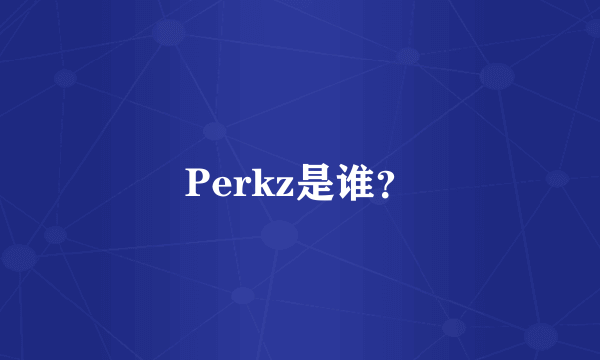 Perkz是谁？