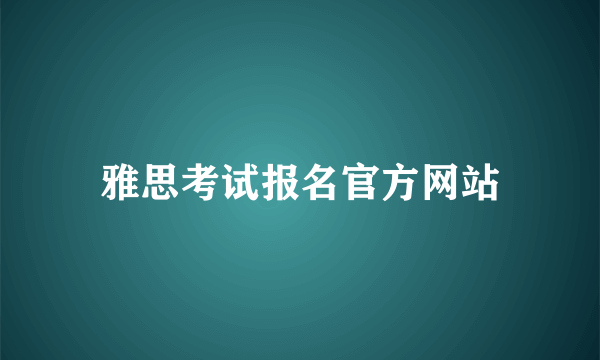 雅思考试报名官方网站