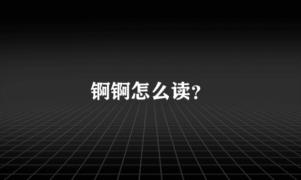 锕锕怎么读？