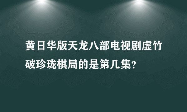 黄日华版天龙八部电视剧虚竹破珍珑棋局的是第几集？