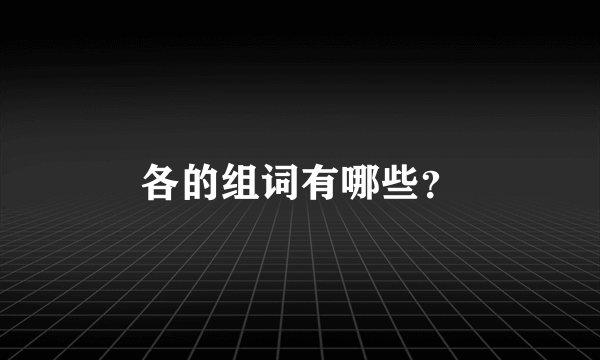 各的组词有哪些？