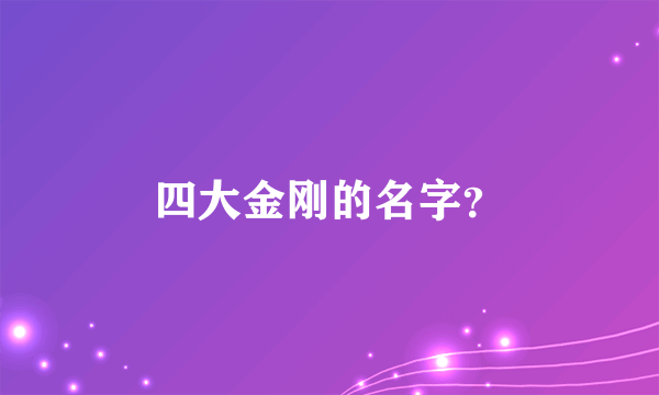 四大金刚的名字？