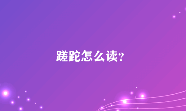 蹉跎怎么读？