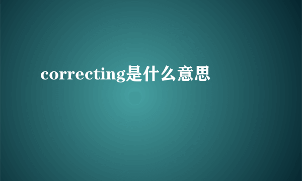 correcting是什么意思