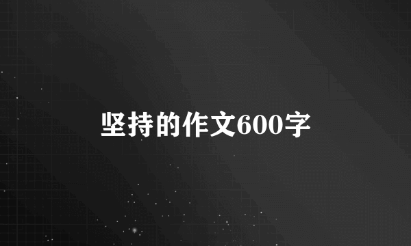 坚持的作文600字