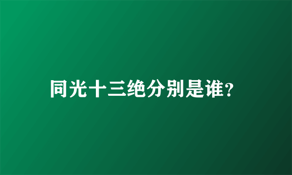 同光十三绝分别是谁？