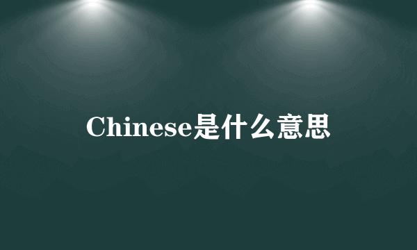 Chinese是什么意思