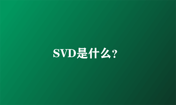 SVD是什么？