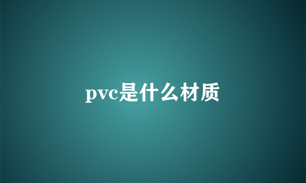 pvc是什么材质